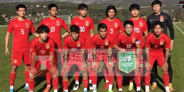必发-U21国青克罗地亚拉练末战2比4输球 28日启程回国